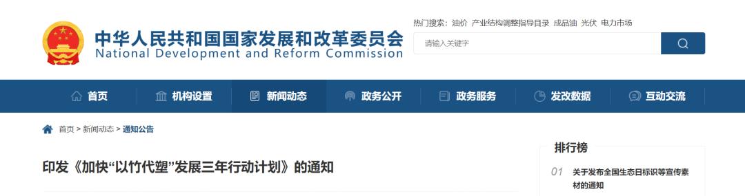 國家發(fā)展改革委員會(huì)印發(fā)《加快“以竹代塑”發(fā)展三年行動(dòng)計(jì)劃》